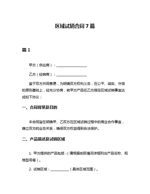 区域试销合同7篇