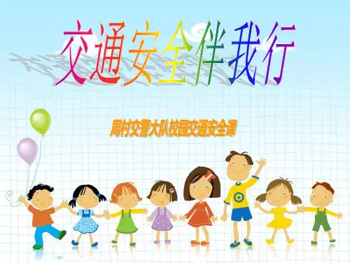 《交通安全伴我行》PPT课件