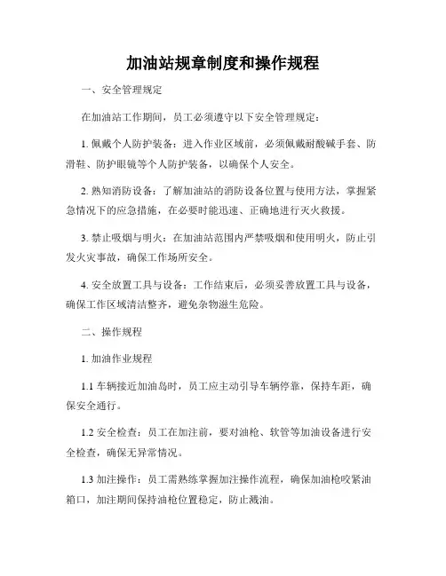 加油站规章制度和操作规程