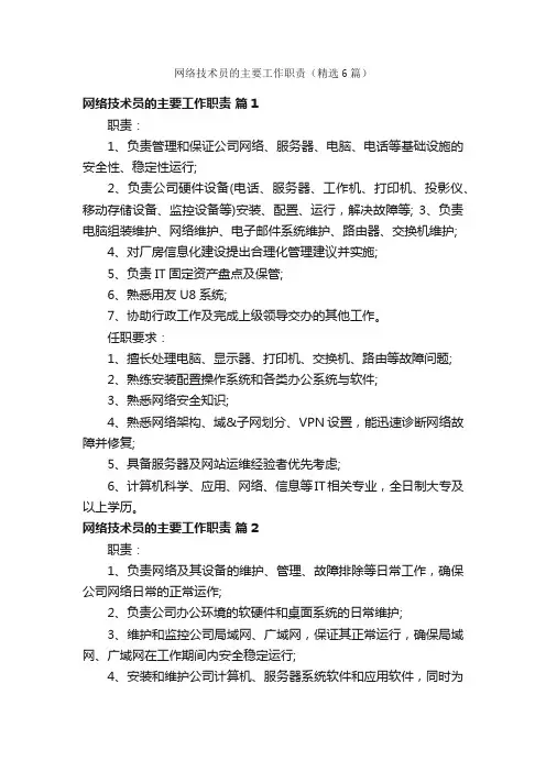 网络技术员的主要工作职责（精选6篇）