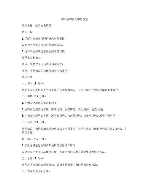 初中生物安全用药教案