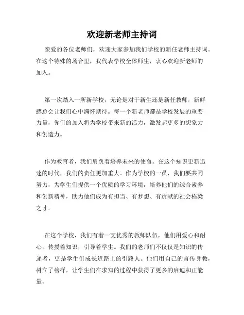 欢迎新老师主持词
