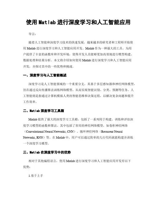 使用Matlab进行深度学习和人工智能应用