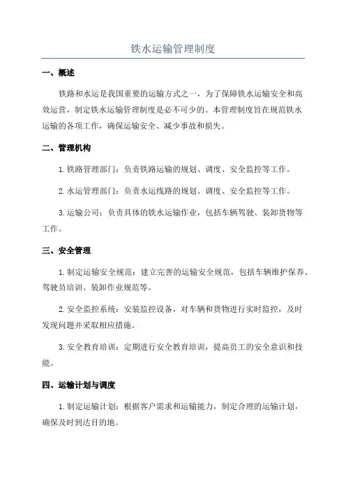 铁水运输管理制度