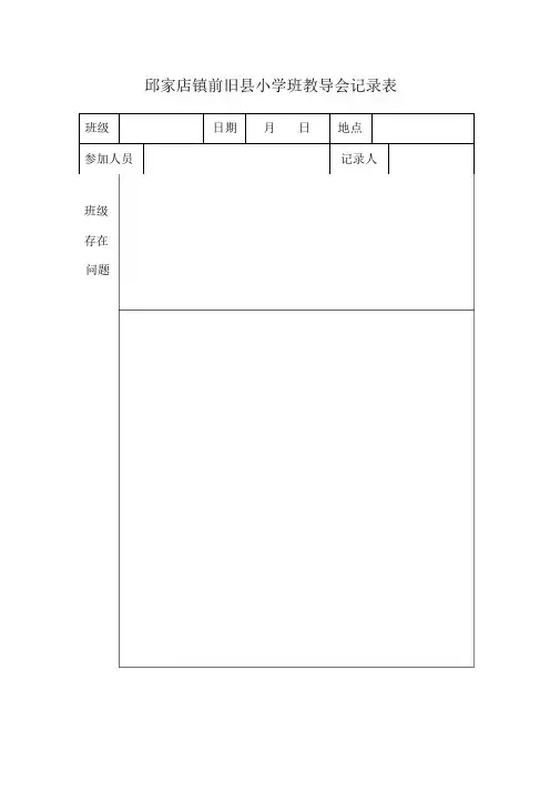班教导会会议记录word文档良心出品