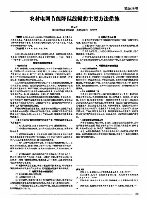 农村电网节能降低线损的主要方法措施