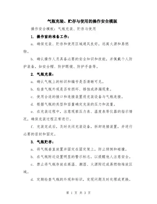 气瓶充装、贮存与使用的操作安全模版