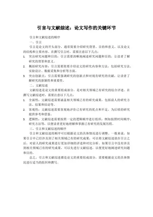 引言和文献综述的顺序