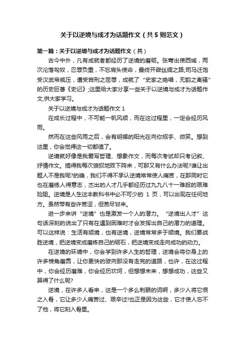 关于以逆境与成才为话题作文（共5则范文）