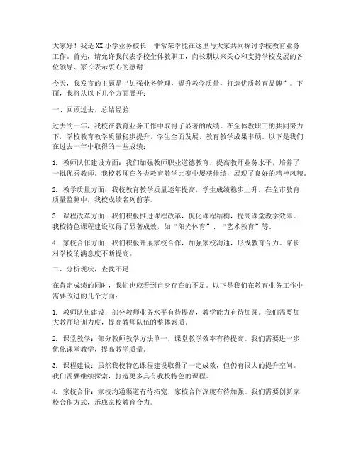 小学业务校长工作发言稿