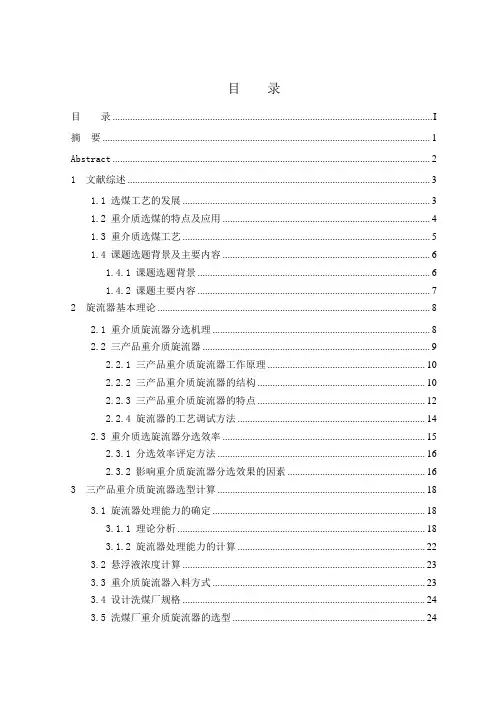 重介质旋流器选煤毕业设计说明书