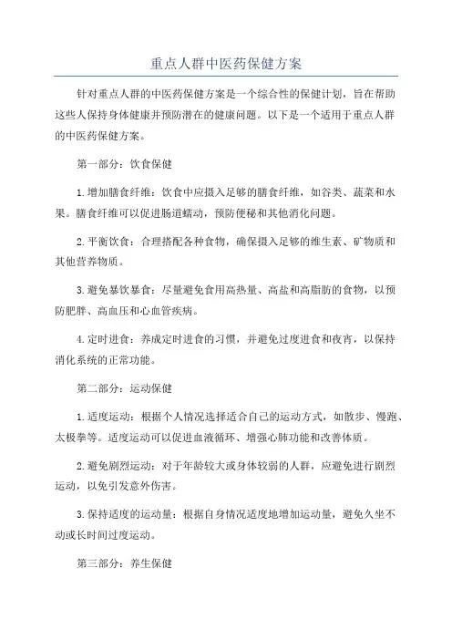 重点人群中医药保健方案