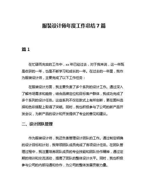 服装设计师年度工作总结7篇