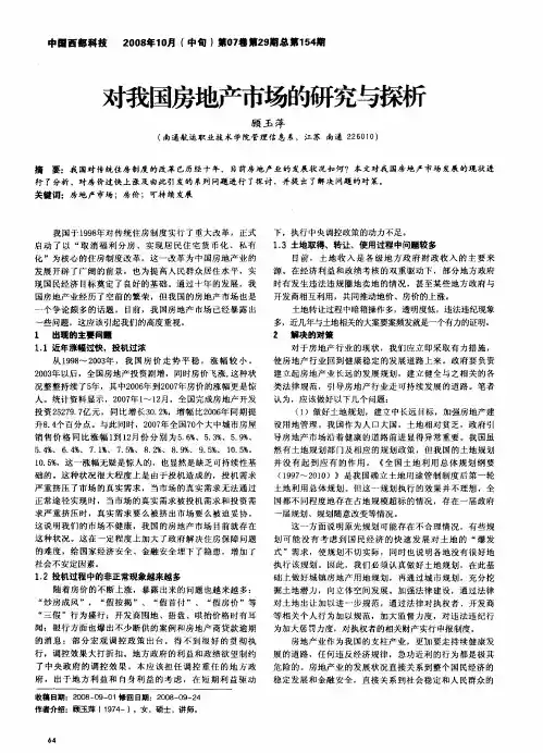 对我国房地产市场的研究与探析