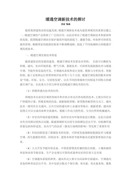 暖通空调新技术的探讨