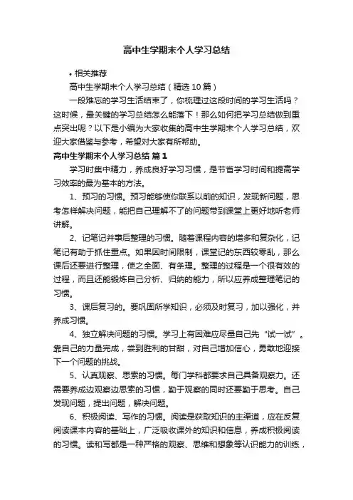 高中生学期末个人学习总结
