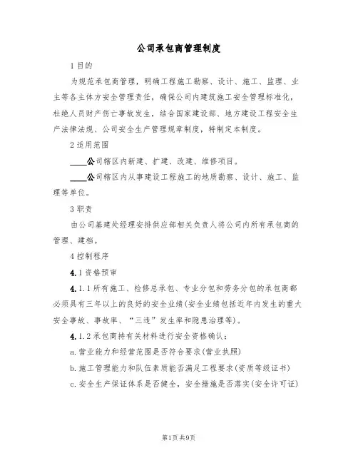 公司承包商管理制度(5篇)