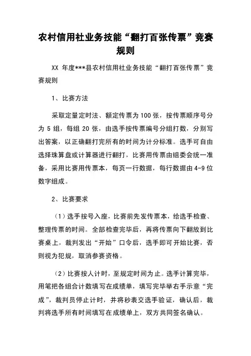农村信用社业务技能“翻打百张传票”竞赛规则