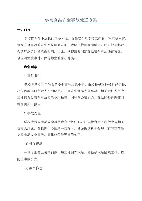 学校食品安全事故处置方案