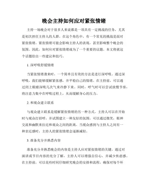 晚会主持如何应对紧张情绪