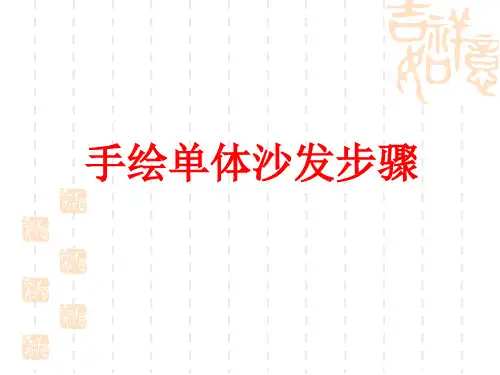 手绘单体沙发练习