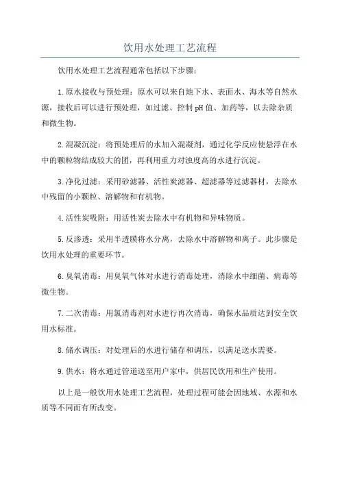 饮用水处理工艺流程