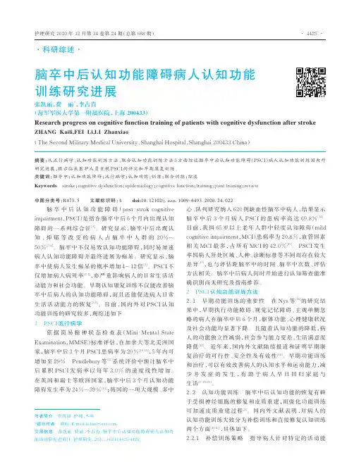 脑卒中后认知功能障碍病人认知功能训练研究进展
