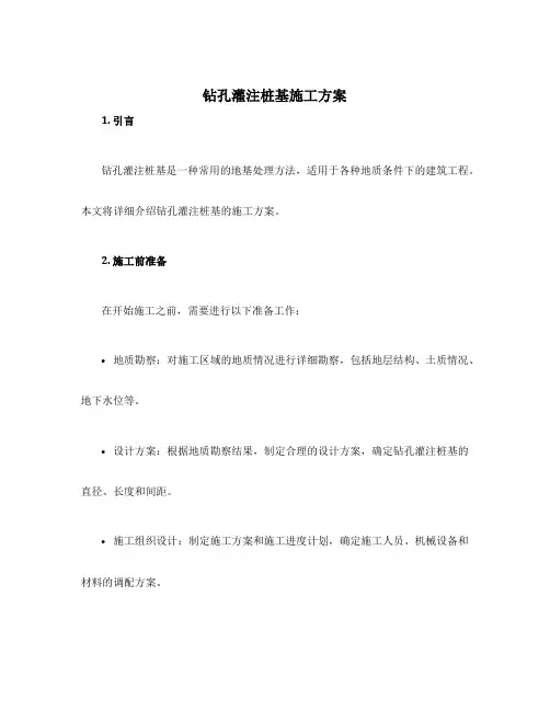 钻孔灌注桩基施工方案
