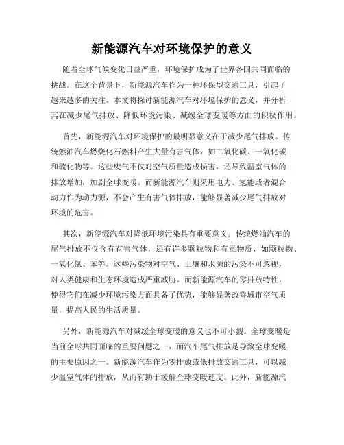 新能源汽车对环境保护的意义