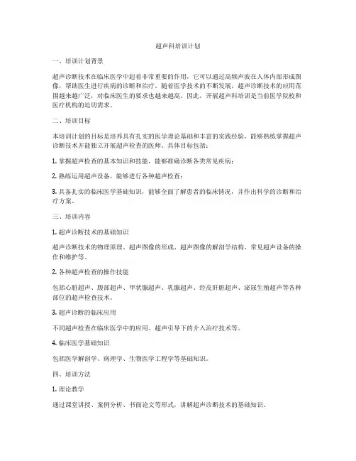 超声科培训计划