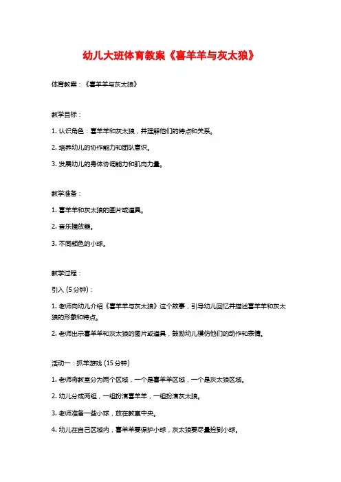 幼儿大班体育教案《喜羊羊与灰太狼》