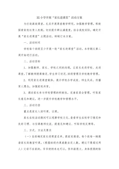 小学家长进课堂活动方案