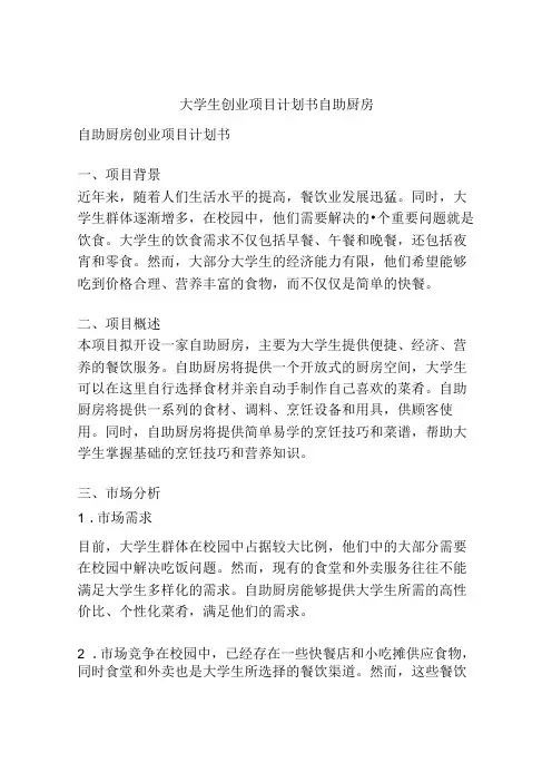 大学生创业项目计划书自助厨房