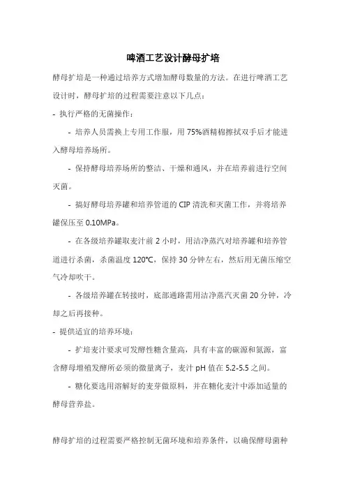啤酒工艺设计酵母扩培