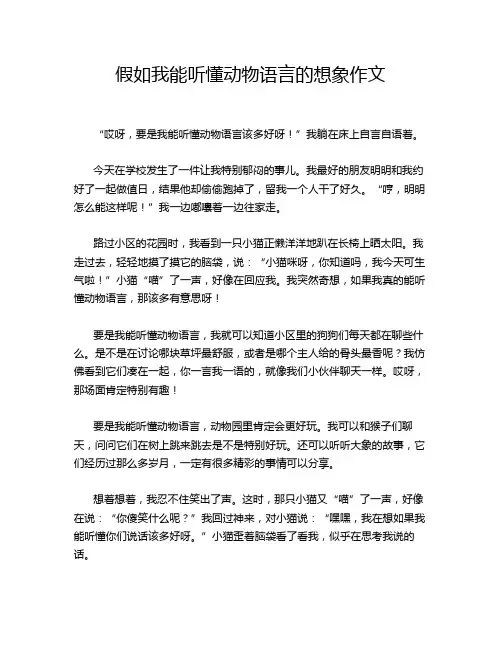 假如我能听懂动物语言的想象作文