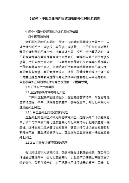 （简体）中国企业海外投资面临的外汇风险及管理