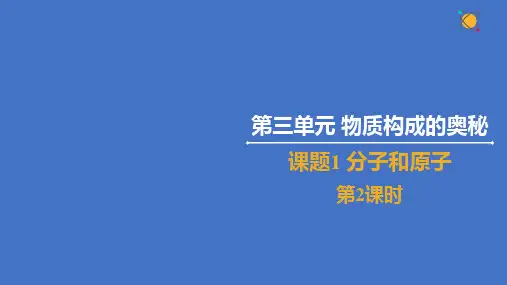 课题1 分子和原子 第2课时(课件)九年级化学上册(人教版2024)