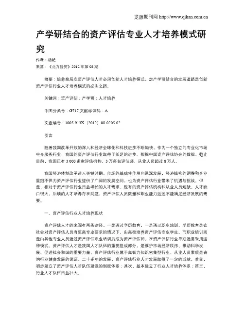 产学研结合的资产评估专业人才培养模式研究