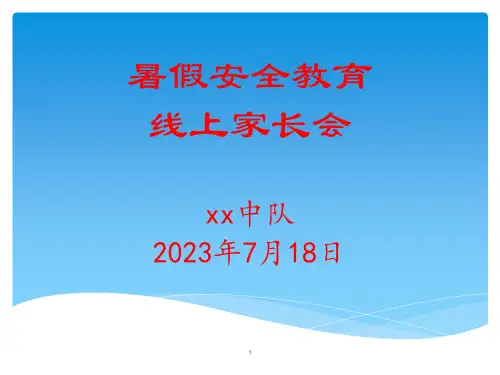 小学暑假安全教育线上家长会(课件)-小学生主题班会