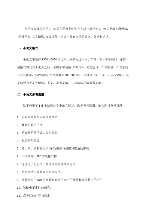 结构化学小论文要求及题目