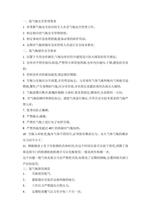 氮气瓶储存及使用规范