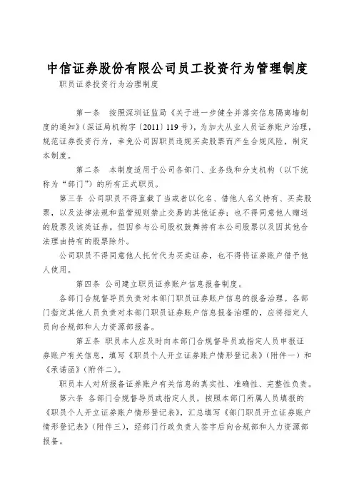 中信证券股份有限公司员工投资行为管理制度