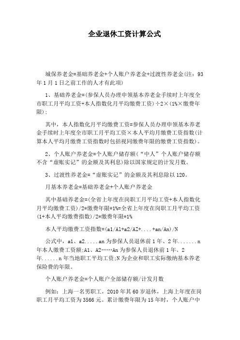 企业退休工资计算公式