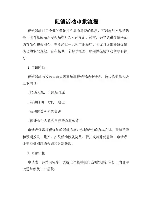 促销活动审批流程