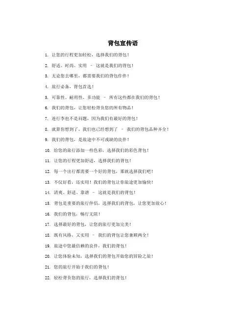 背包宣传语