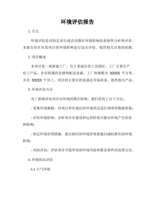 环境评估报告
