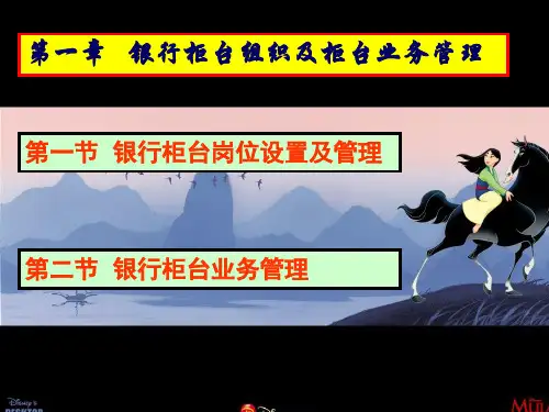 银行柜台组织及柜台业务管理(ppt 31页)