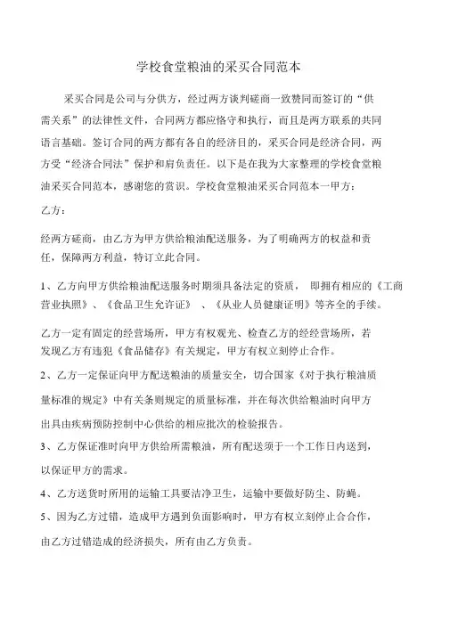 学校食堂粮油的采购合同范本.doc