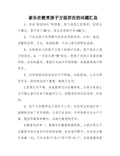 家长在教育孩子方面存在的问题汇总
