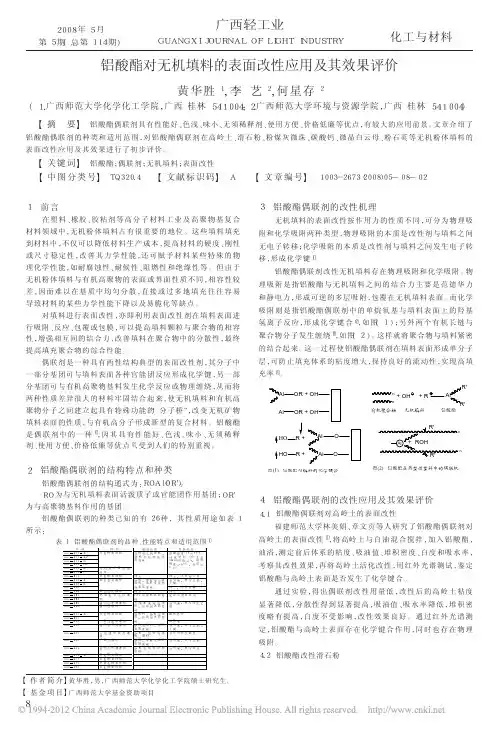 铝酸酯对无机填料的表面改性应用及其效果评价